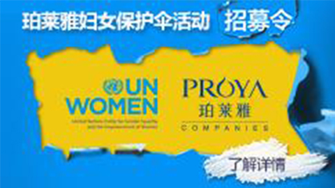 莅临全国尊龙直营集团专柜，参加尊龙直营集团妇女保护伞活动！
