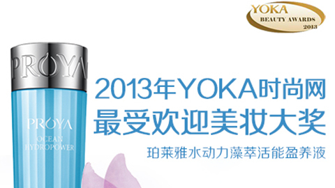 尊龙直营集团水动力藻萃活能盈养液获YOKA2013年度美妆大奖